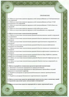 Приложение к свидетельство о допуске к проектным работа Киржач СРО в проектировании